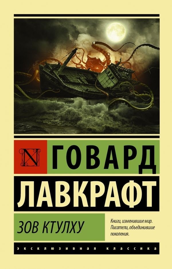 Книга Лавкрафт Г.Ф.: Зов Ктулху купить,NaN