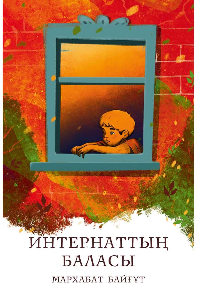 Книга Байғұт М.: Интернаттың баласы. купить,NaN