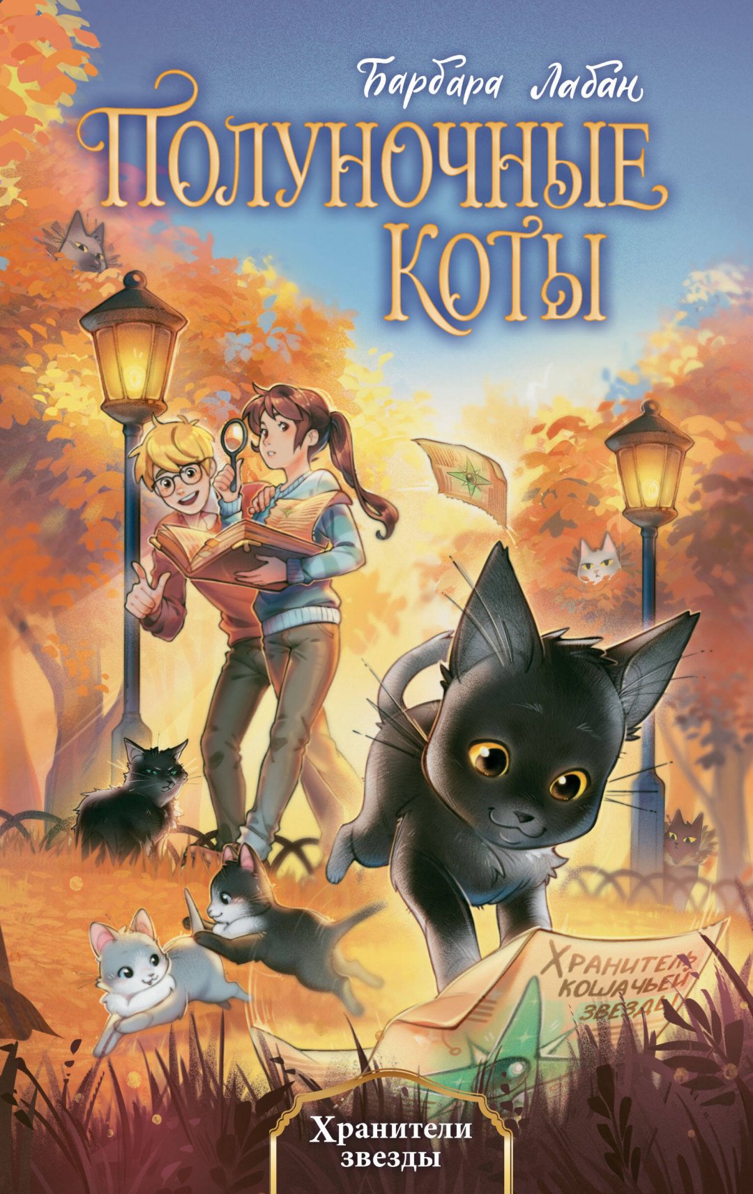 Книга Лабан Б.: Хранители звезды (#2) купить,NaN