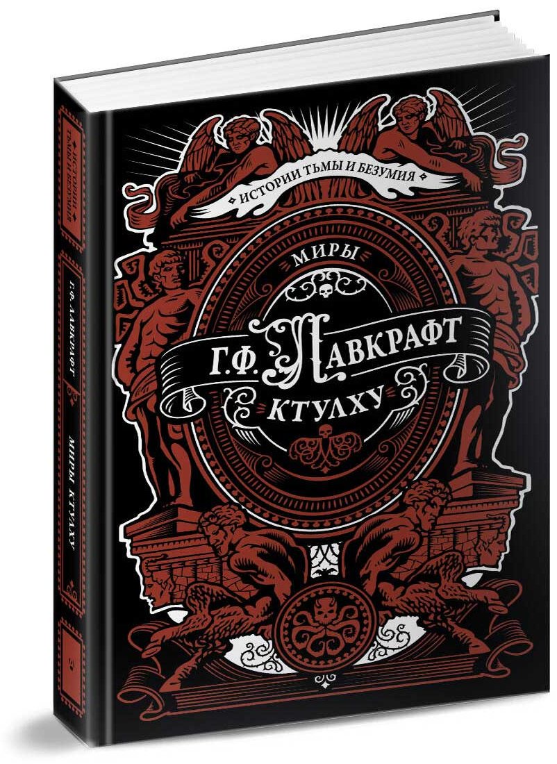 Книга Лавкрафт Г. Ф.: Миры Ктулху купить,NaN
