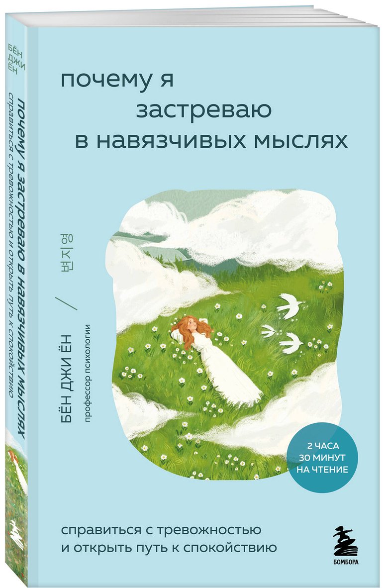 Книга Бён Джи Ён: Почему я застреваю в навязчивых мыслях. Справиться с тревожностью и открыть путь к спокойствию купить,NaN