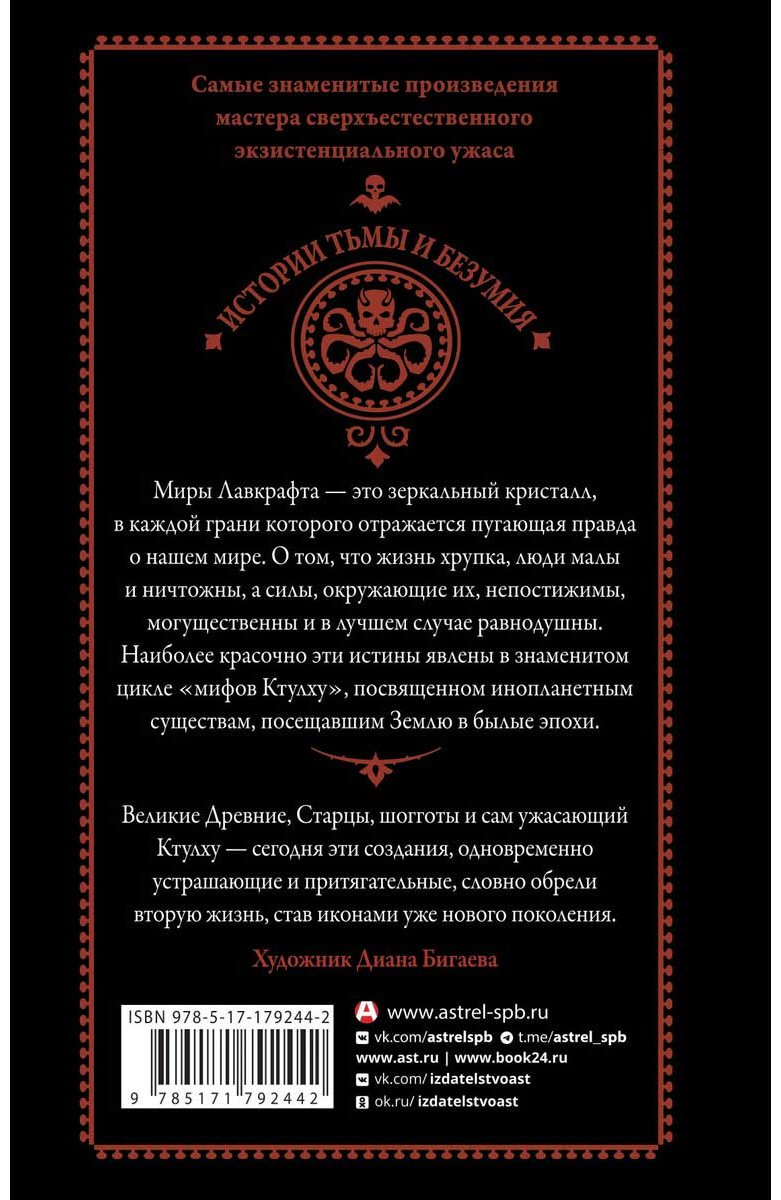 Книга Лавкрафт Г. Ф.: Миры Ктулху купить,NaN