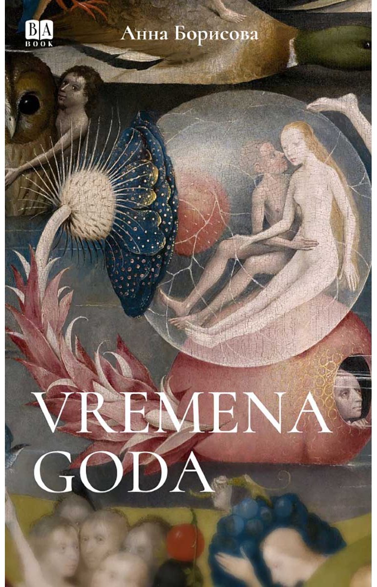 Книга Акунин Б.: (Акунин Б.): Vremena Goda купить,NaN