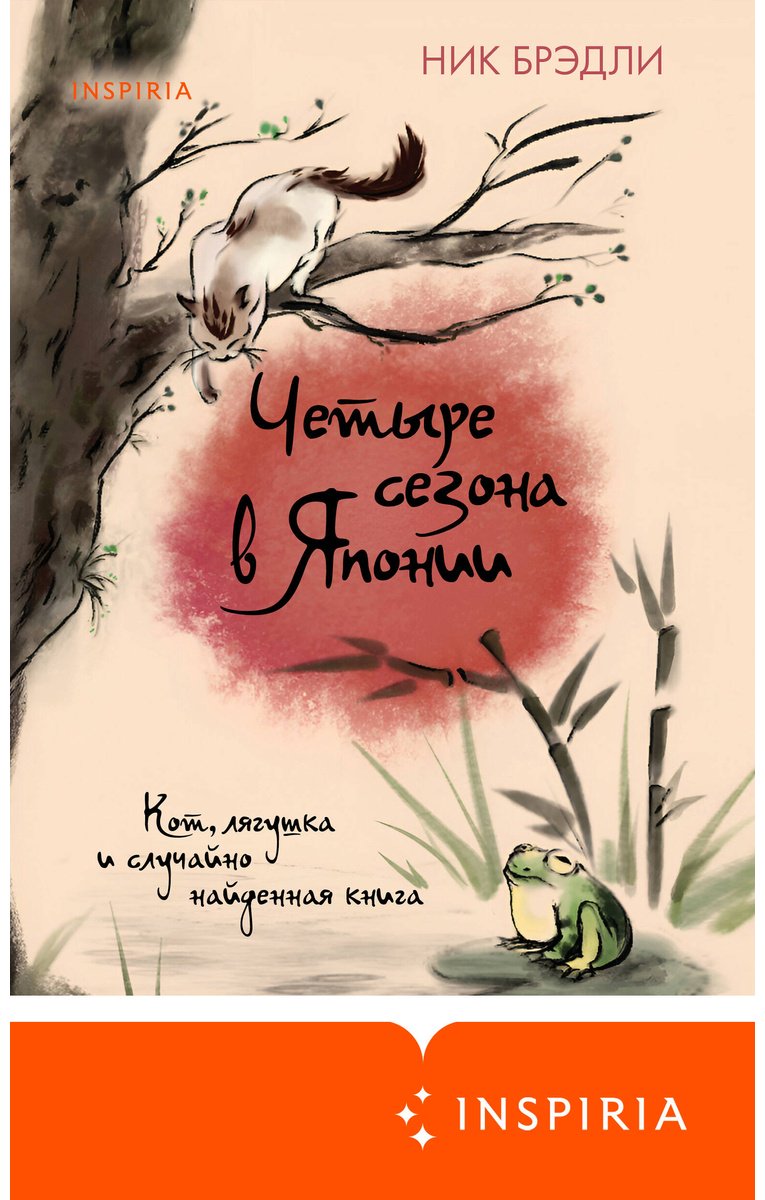Книга Брэдли Н.: Брэдли Н.: Четыре сезона в Японии купить,NaN