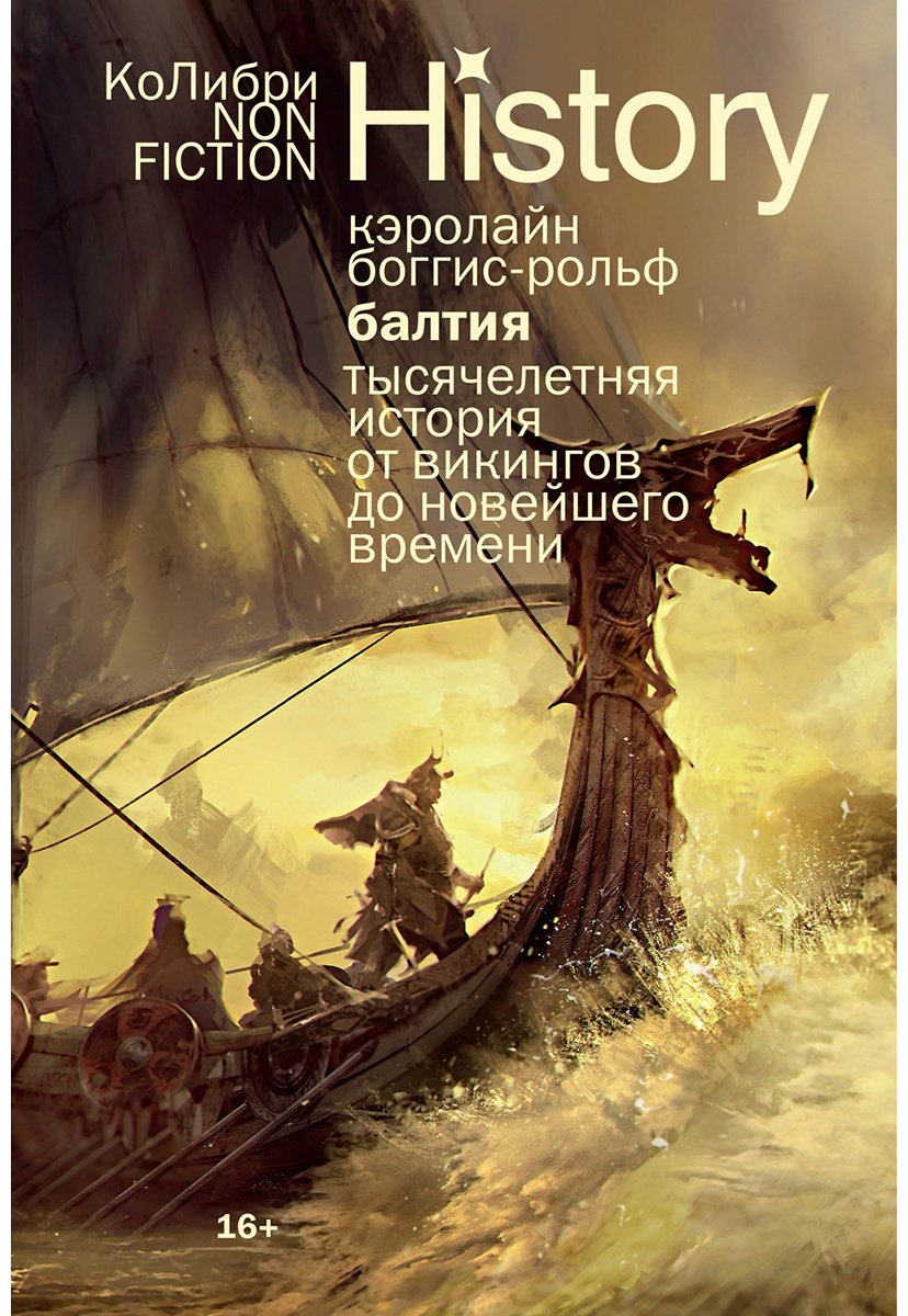 Книга Боггис-Рольф К.: Балтия: Тысячелетняя история от викингов до новейшего времени купить,NaN