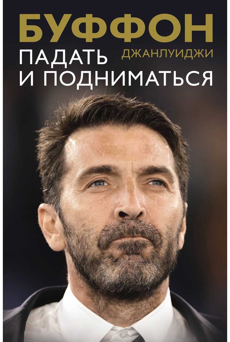 Книга Буффон Дж.: Падать и подниматься купить,NaN