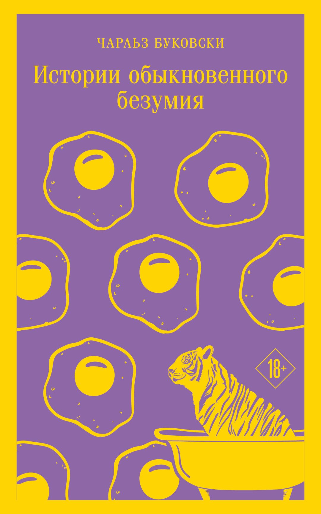 Книга Буковски Ч.: Истории обыкновенного безумия купить,NaN