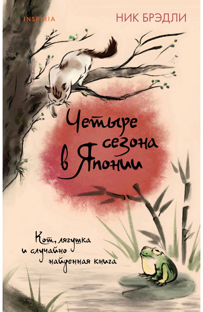 Книга Брэдли Н.: Брэдли Н.: Четыре сезона в Японии купить,NaN