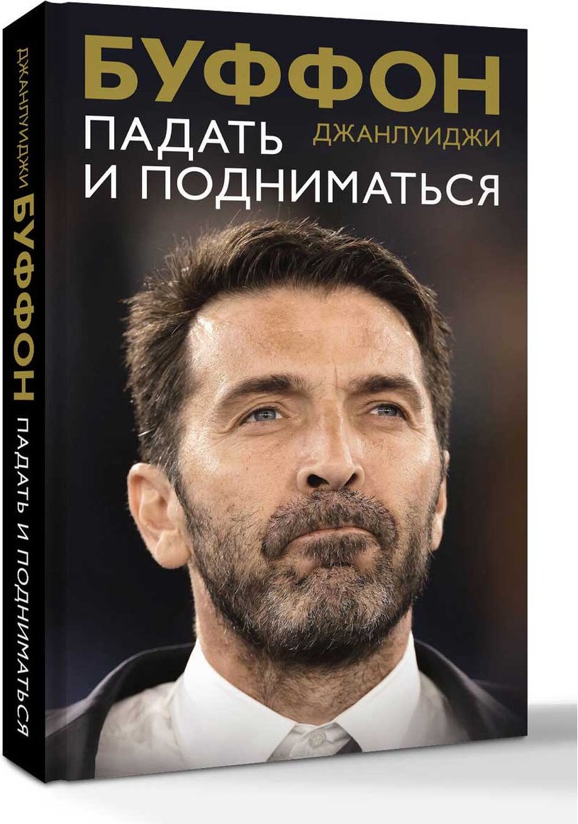 Книга Буффон Дж.: Падать и подниматься купить,NaN