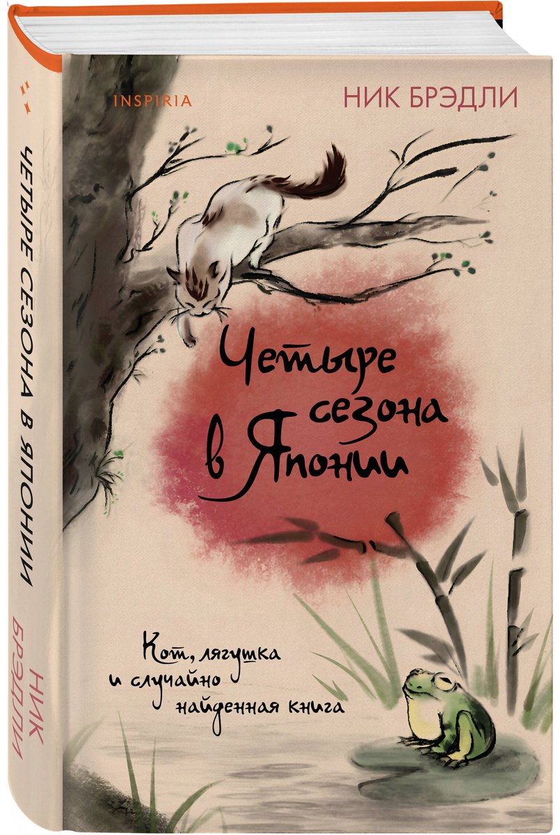 Книга Брэдли Н.: Брэдли Н.: Четыре сезона в Японии купить,NaN