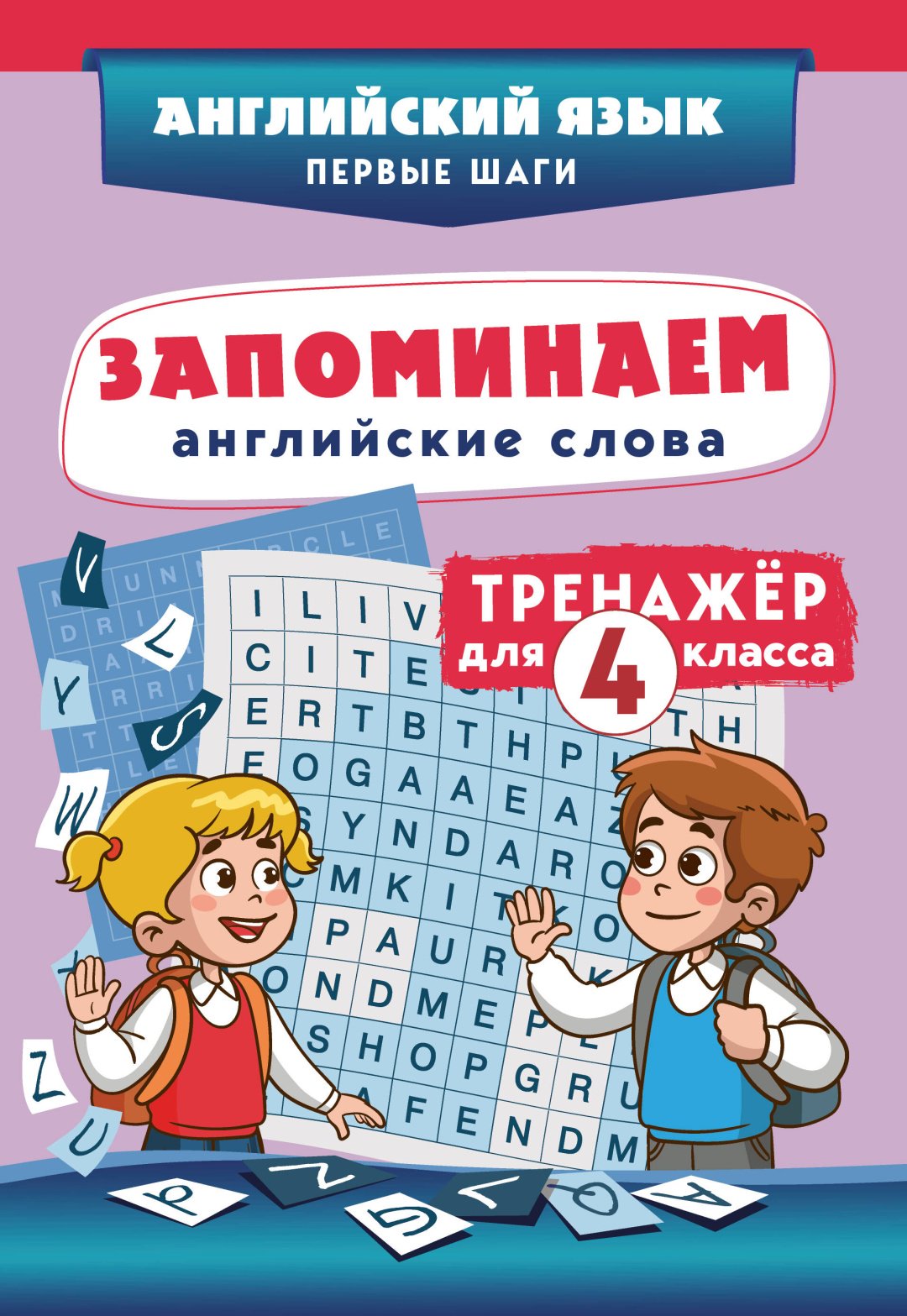 Пособие Без автора: Запоминаем английские слова. Тренажёр для 4 класса купить,NaN