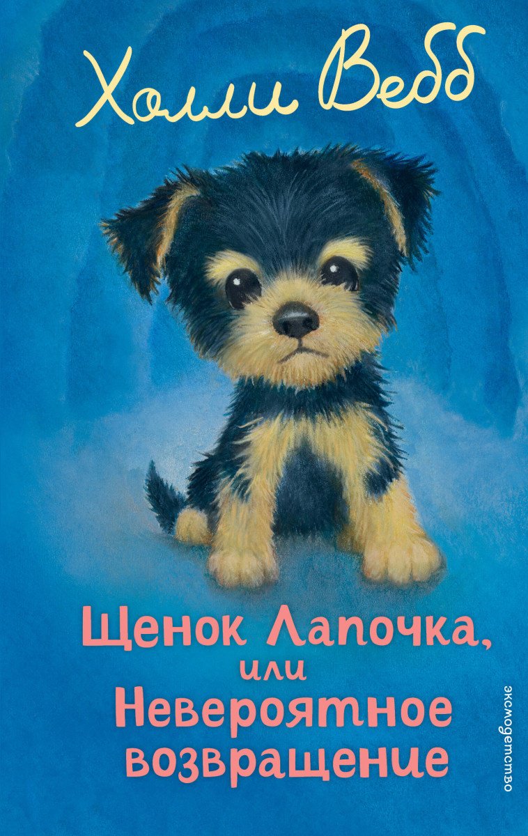 Вебб Х.: Щенок Лапочка, или Невероятное возвращение (выпуск 50) купить,NaN