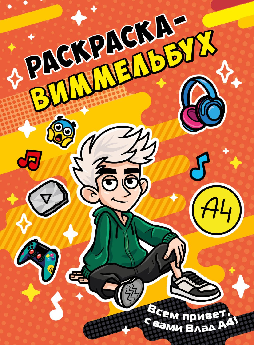 Книга Без автора: Влад А4. Раскраска-виммельбух купить,NaN