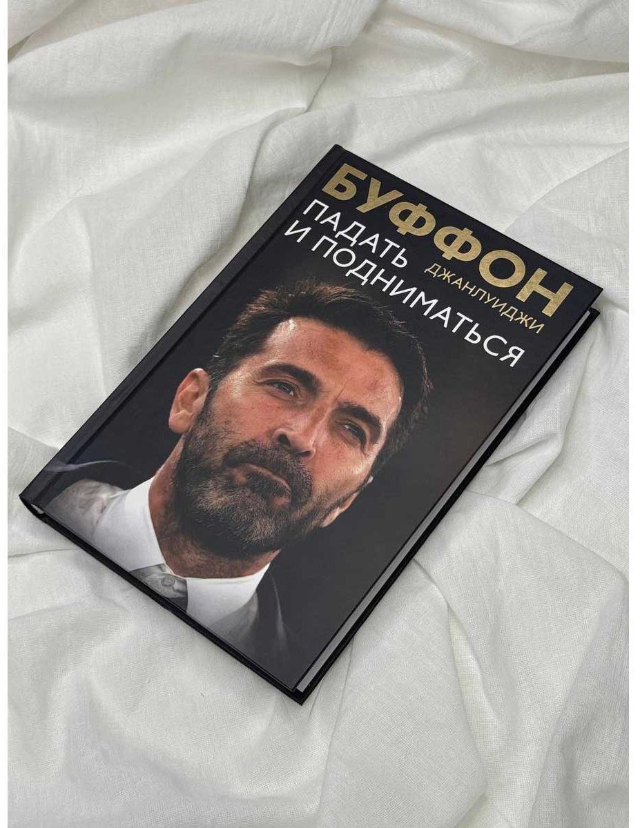 Книга Буффон Дж.: Падать и подниматься купить,NaN