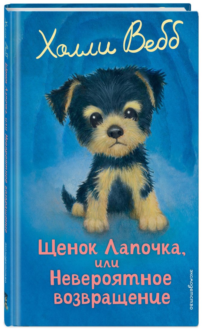 Вебб Х.: Щенок Лапочка, или Невероятное возвращение (выпуск 50) купить,NaN