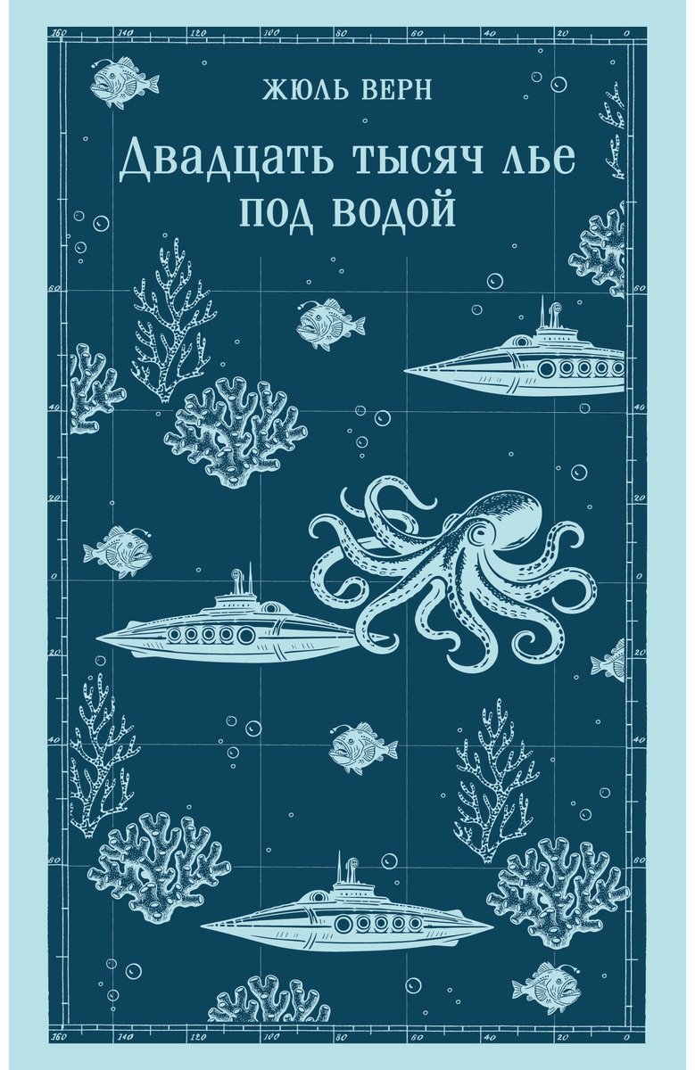 Книга Верн Ж.: Двадцать тысяч лье под водой купить,NaN