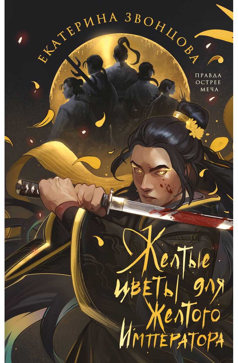 Книга Звонцова Е.: Желтые цветы для Желтого Императора купить,NaN