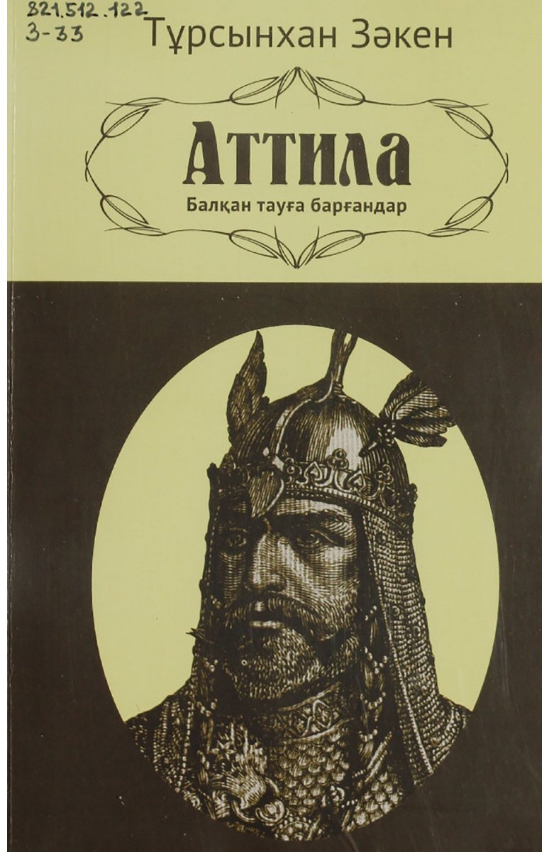 Книга Зәкен Т.: Аттила купить,NaN