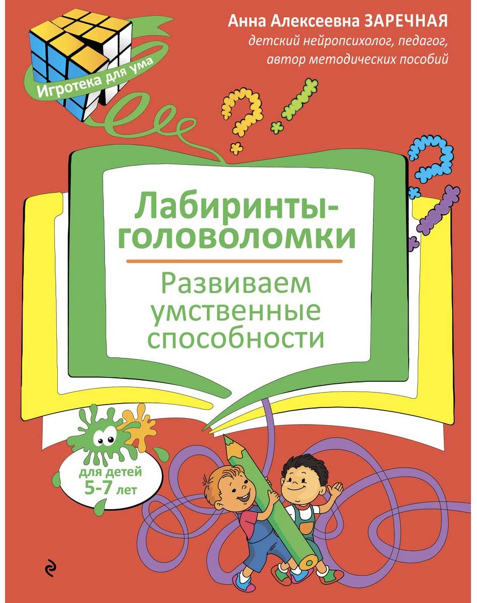 Книга Заречная А. А.: Лабиринты-головоломки. Развиваем умственные способности купить,NaN