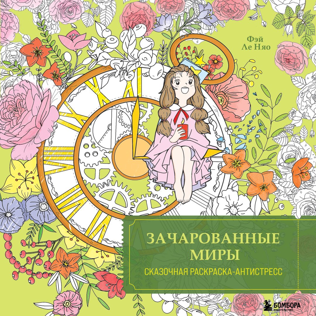 Книга Фэй Ле Няо: Зачарованные миры. Сказочная раскраска-антистресс купить,NaN