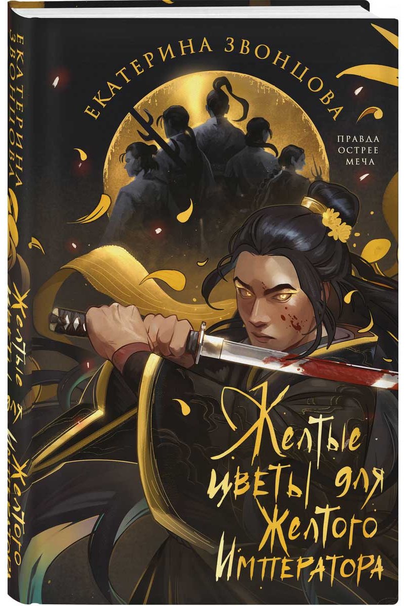 Книга Звонцова Е.: Желтые цветы для Желтого Императора купить,NaN