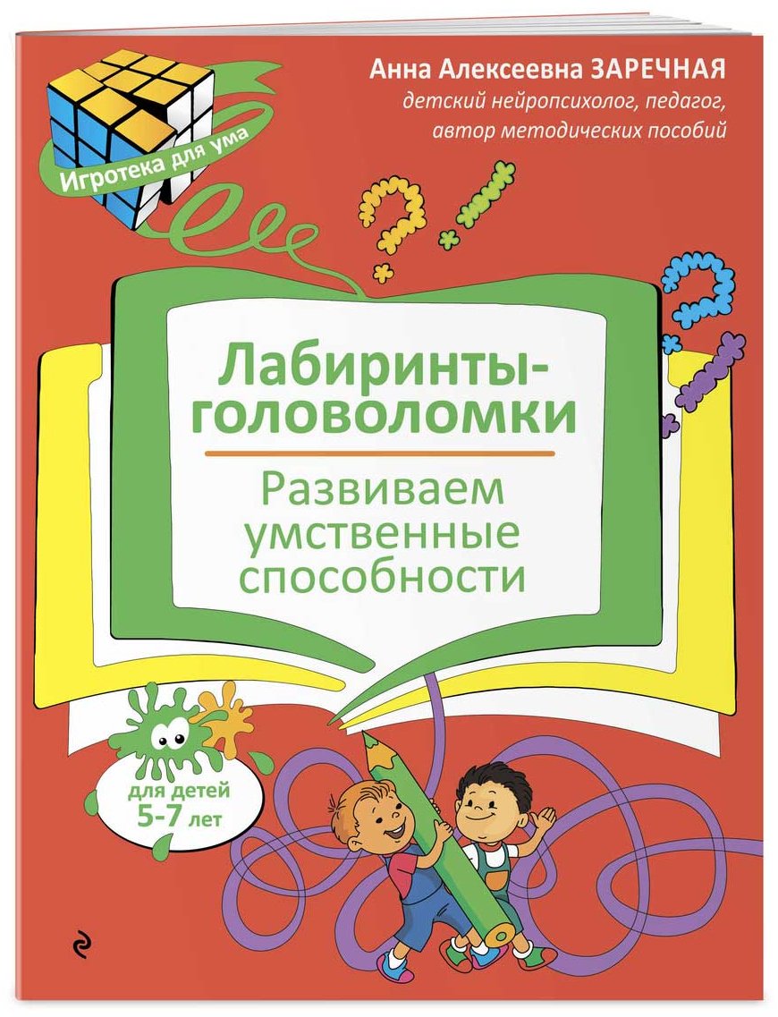 Книга Заречная А. А.: Лабиринты-головоломки. Развиваем умственные способности купить,NaN