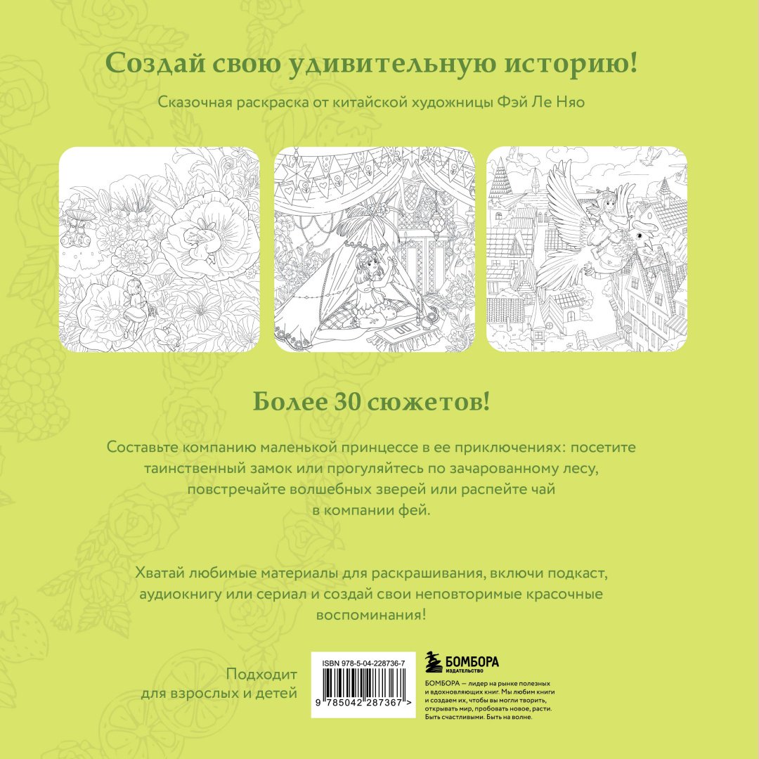Книга Фэй Ле Няо: Зачарованные миры. Сказочная раскраска-антистресс купить,NaN