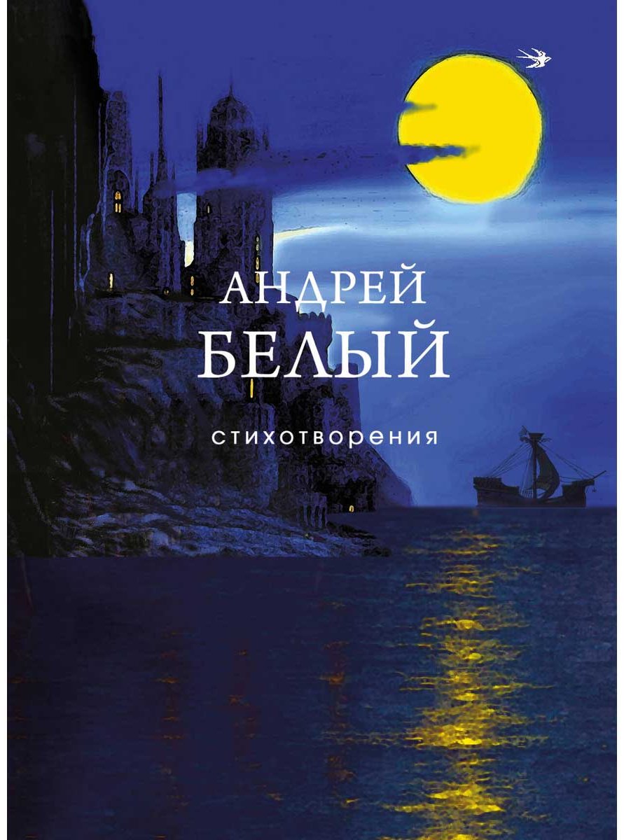 Книга Белый А.: Стихотворения купить,NaN