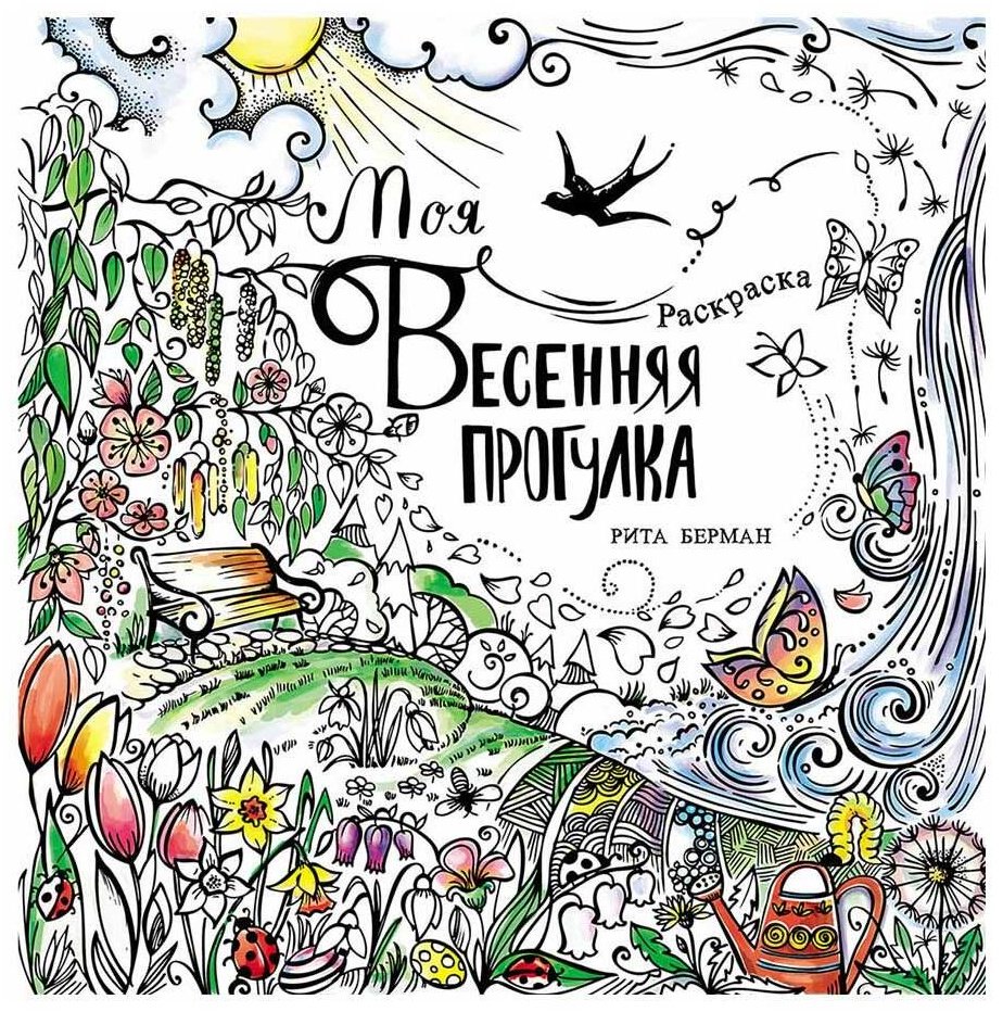 Раскраска Альпина Паблишер Берман Р.: Моя весенняя прогулка купить,NaN