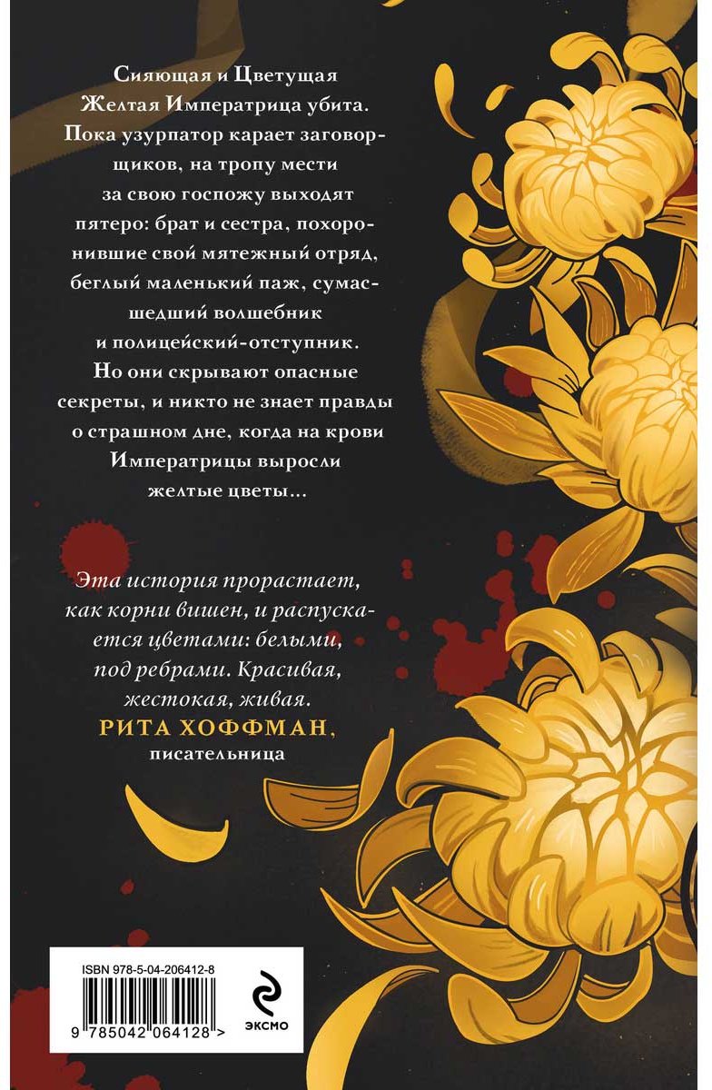 Книга Звонцова Е.: Желтые цветы для Желтого Императора купить,NaN