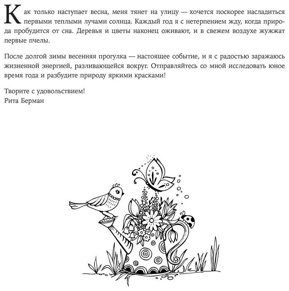 Раскраска Альпина Паблишер Берман Р.: Моя весенняя прогулка купить,NaN