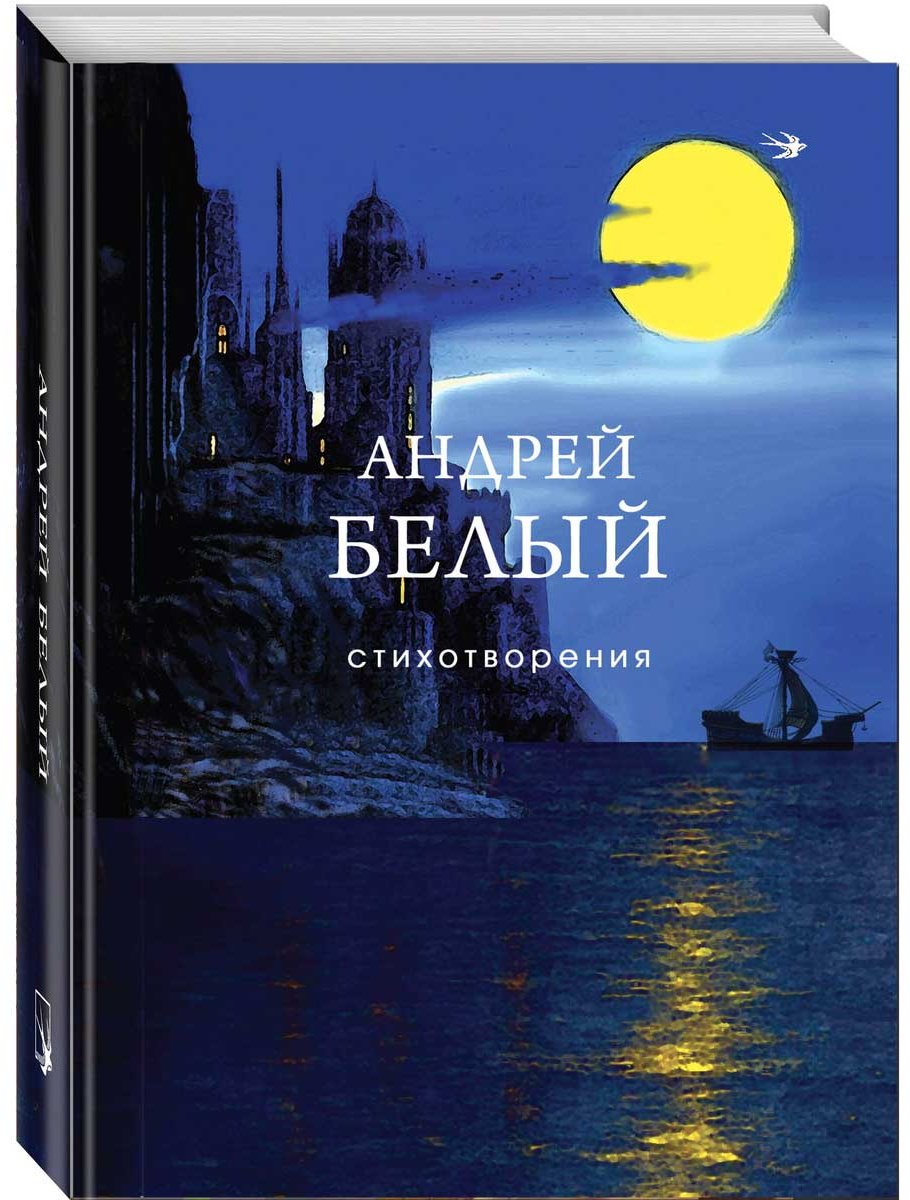 Книга Белый А.: Стихотворения купить,NaN