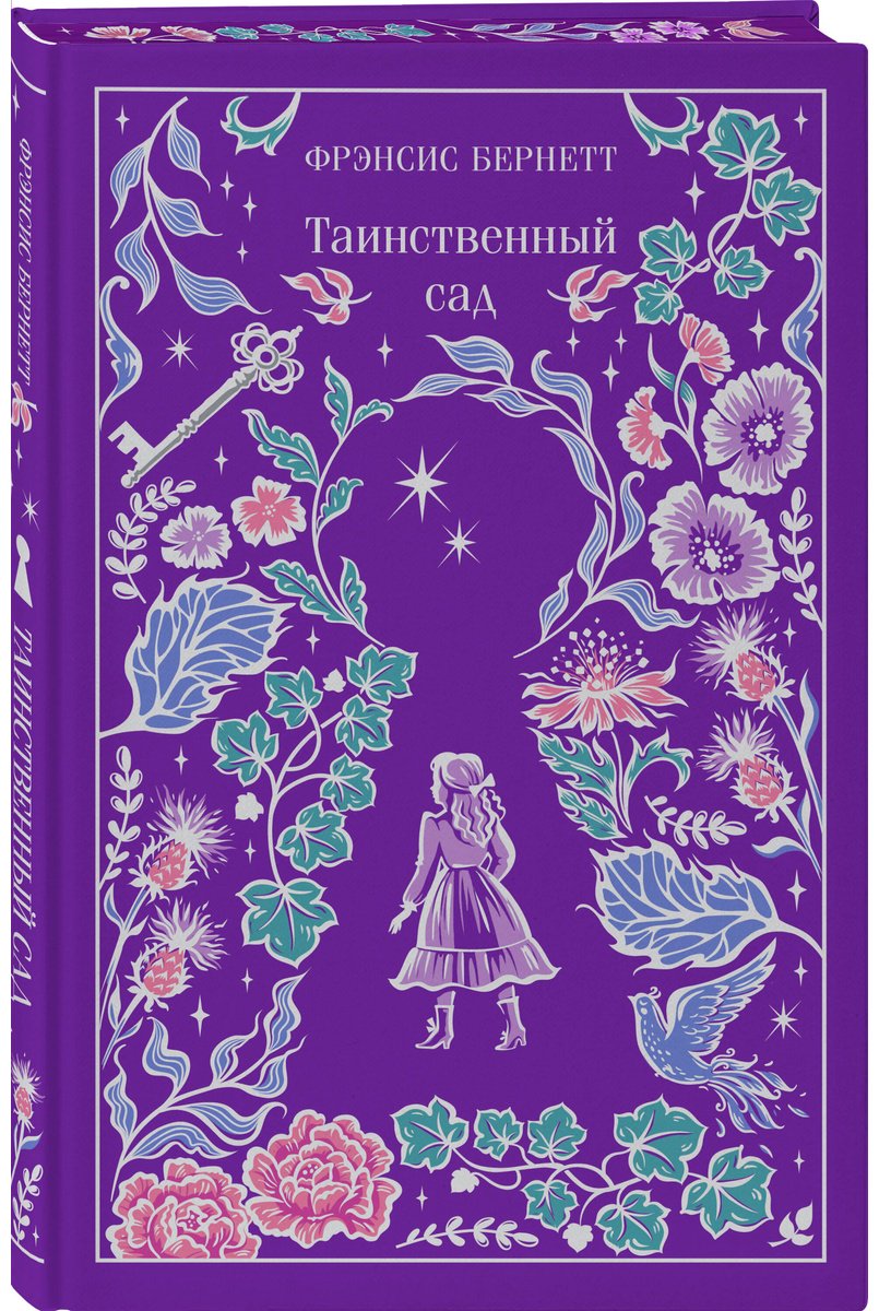 Книга Бернетт Ф. Э. Х.: Таинственный сад купить,NaN