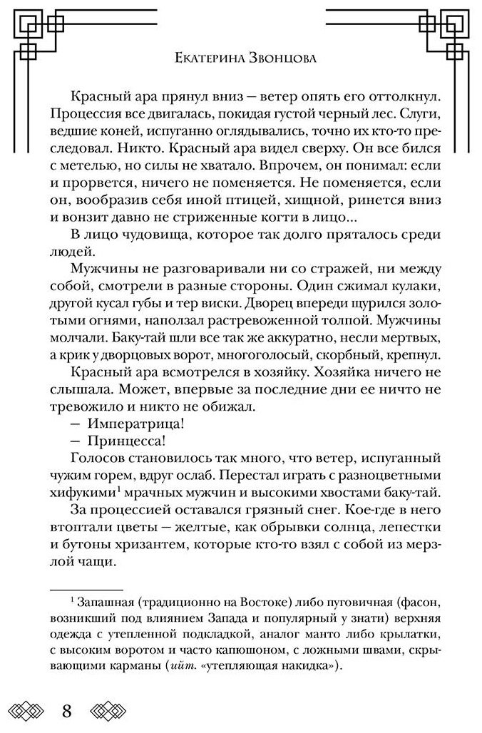 Книга Звонцова Е.: Желтые цветы для Желтого Императора купить,NaN