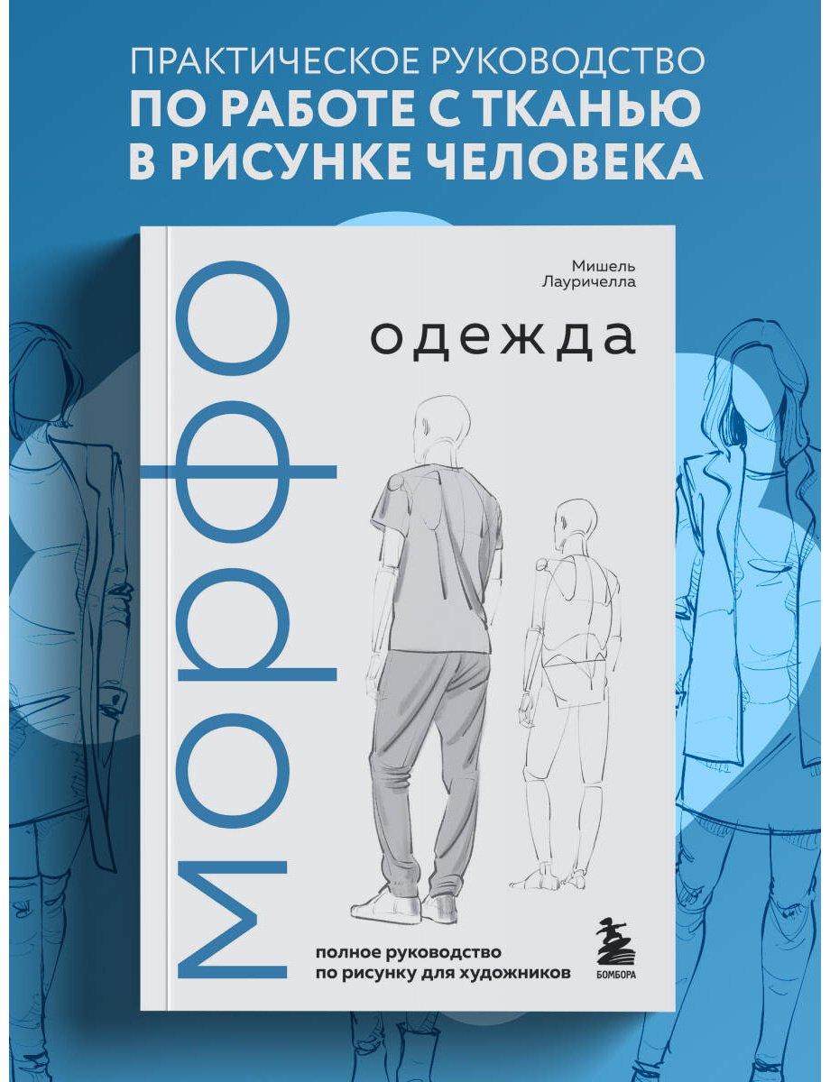 Книга Лауричелла М.: Лауричелла М.: МОРФО. Одежда купить,NaN