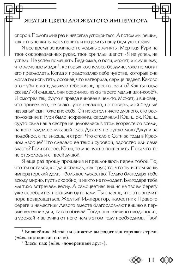 Книга Звонцова Е.: Желтые цветы для Желтого Императора купить,NaN