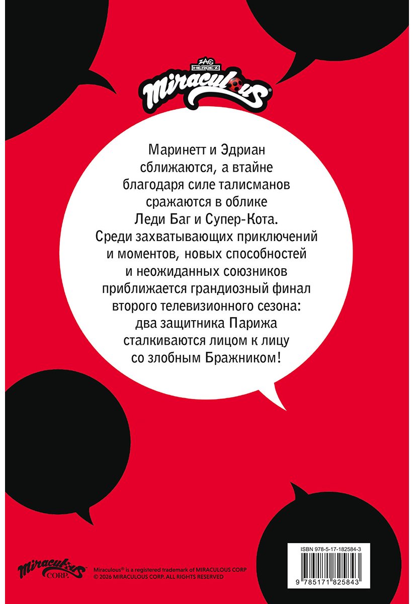 Книга Без автора: Леди Баг и Супер-Кот. Комикс. Битва сердец купить,NaN