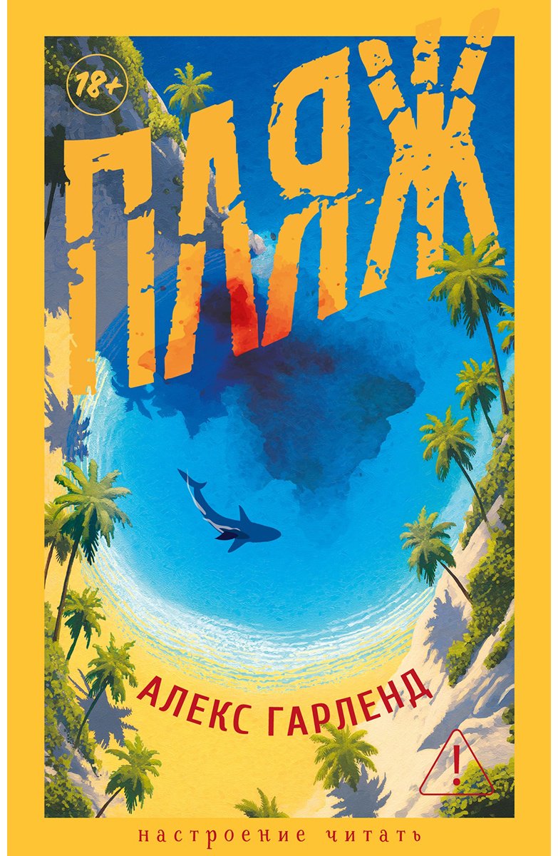 Книга Гарленд А.: Пляж купить,NaN