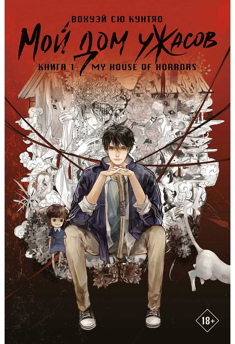 Книга Вохуэй Сю Кунтяо: Мой дом ужасов. My House of Horrors. Книга 1 купить,NaN