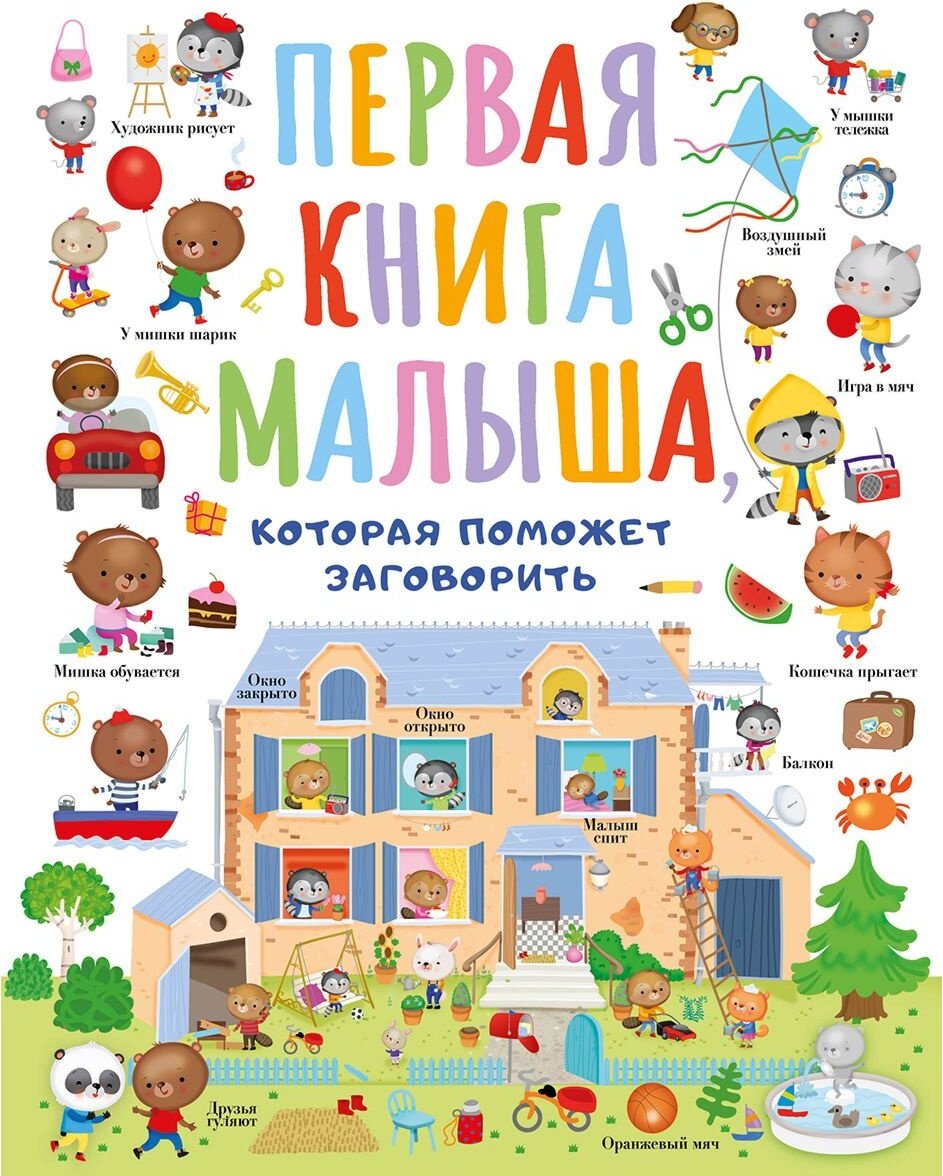 Книга Власова С.А.: Первая книга малыша, которая поможет ребенку заговорить купить,NaN