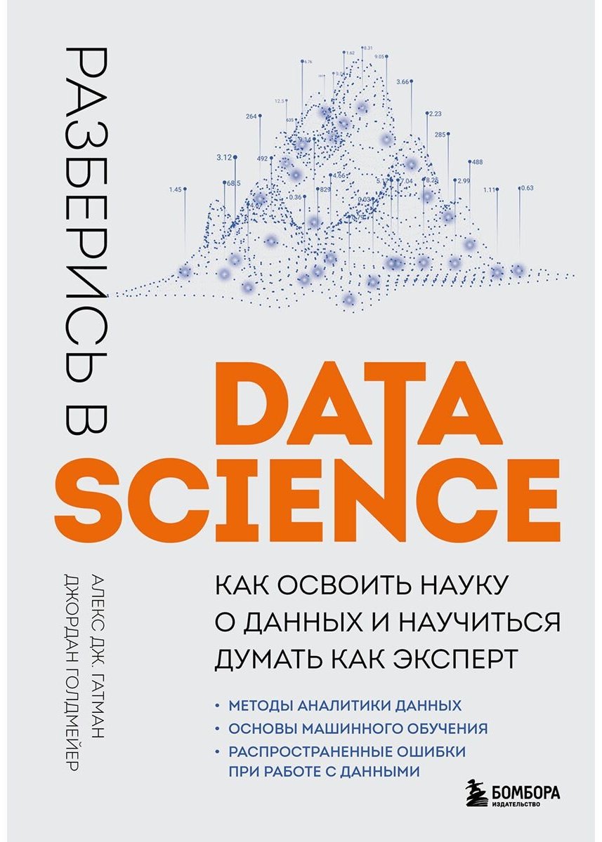 Книга Гатман А. Дж., Голдмейер Дж.: Разберись в Data Science купить,NaN