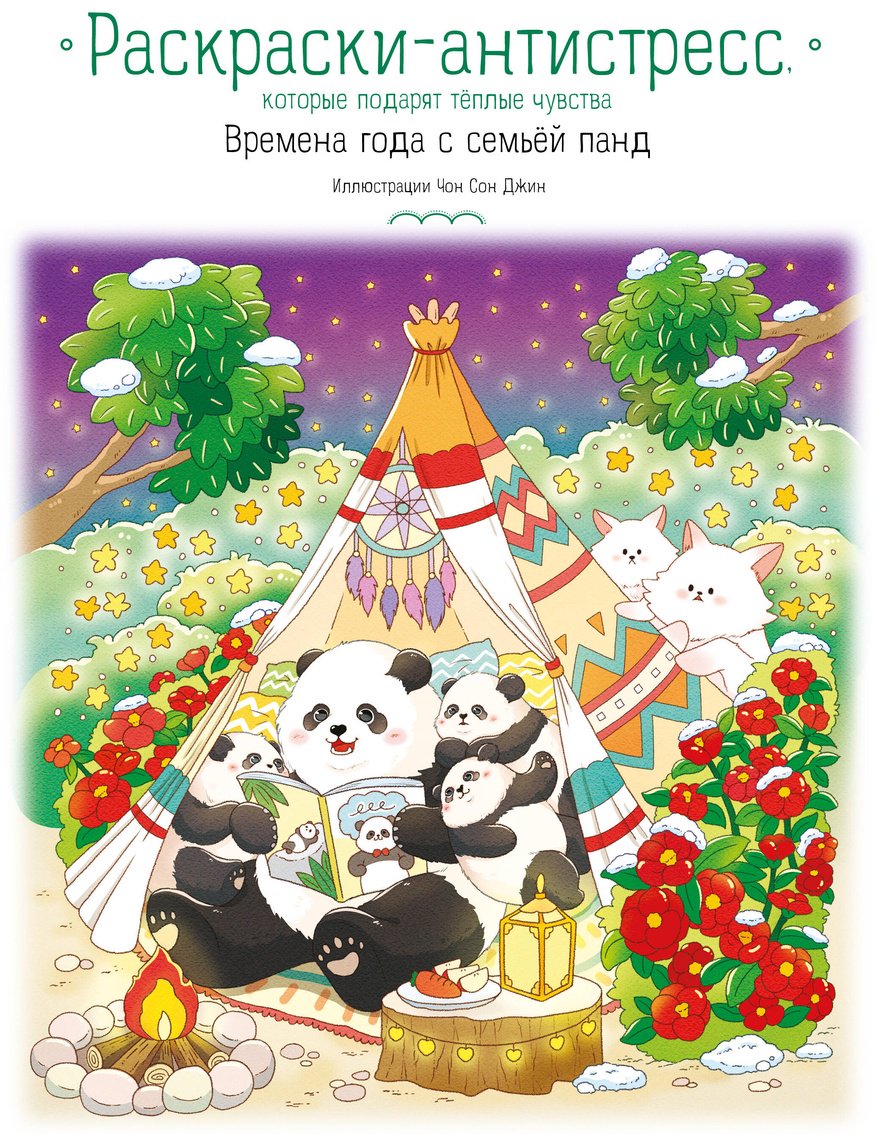 Эксмо Времена года с семьей панд купить,NaN