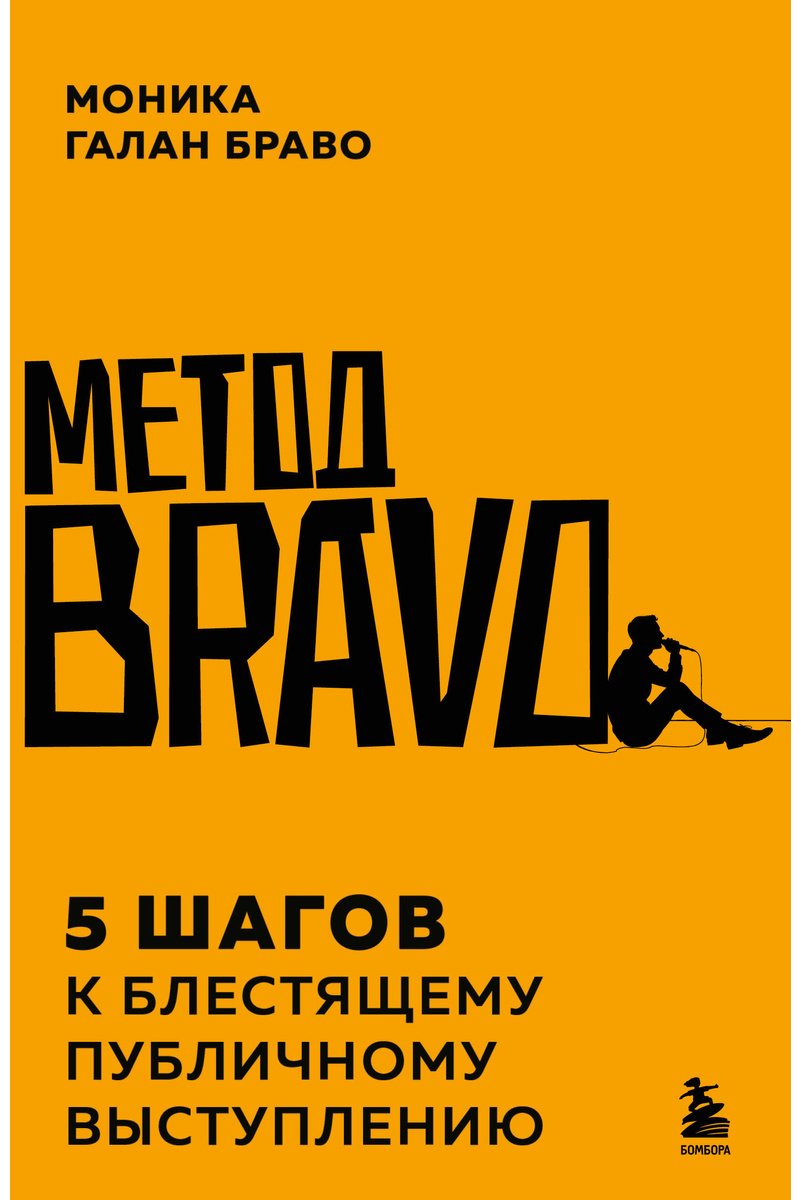 Книга Браво М.Г: Метод BRAVO. 5 шагов к блестящему публичному выступлению купить,NaN