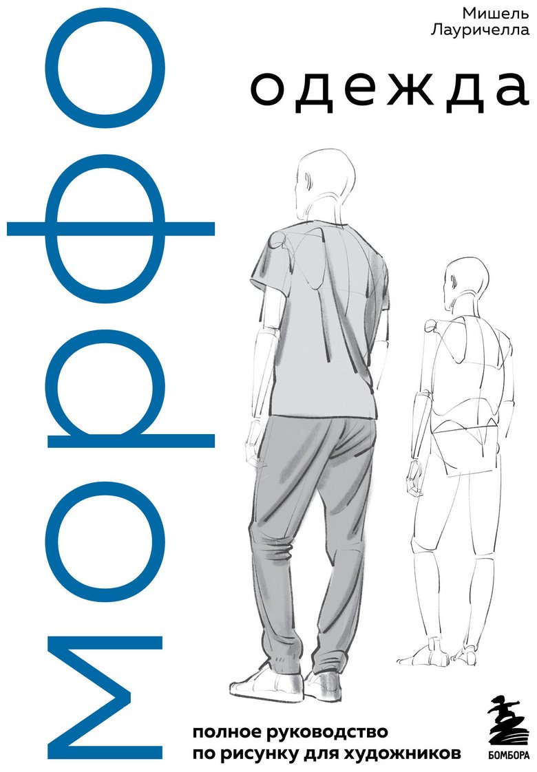 Книга Лауричелла М.: Лауричелла М.: МОРФО. Одежда купить,NaN