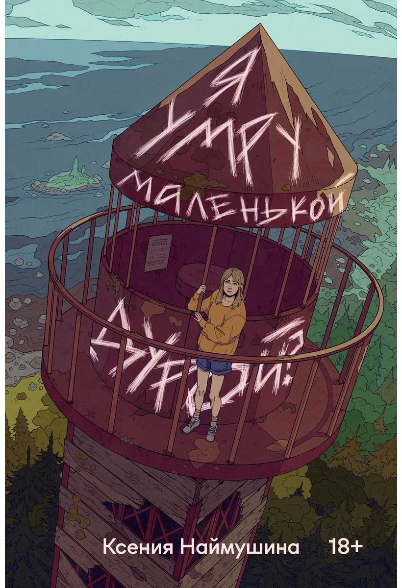 Книга Наймушина К.: Я умру маленькой дурой купить,NaN