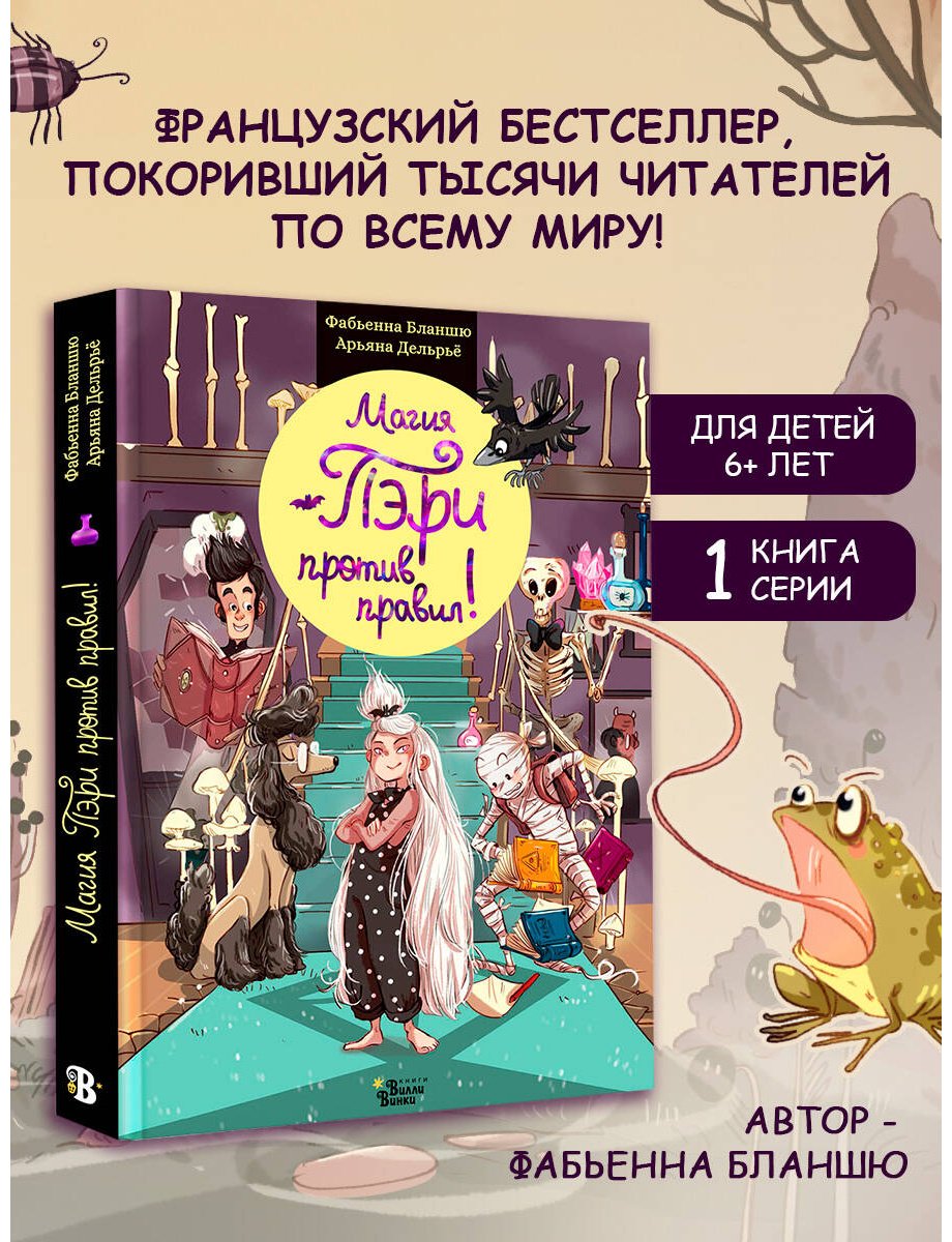 Книга Бланшю Ф.: Магия Пэри против правил! купить,NaN