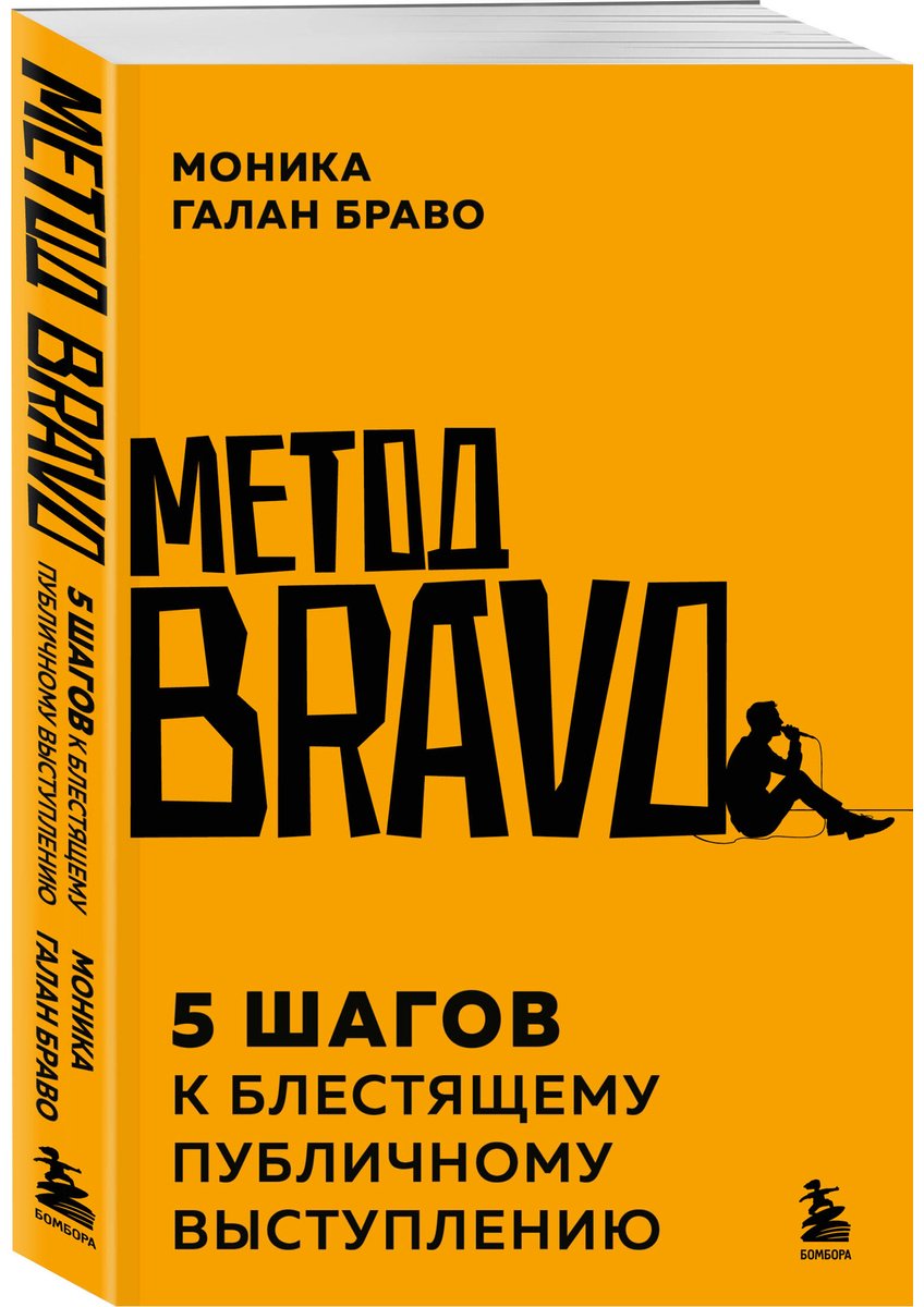 Книга Браво М.Г: Метод BRAVO. 5 шагов к блестящему публичному выступлению купить,NaN