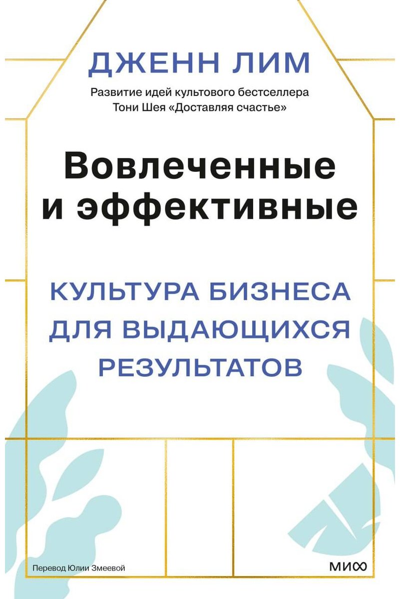 Книга Лим Дж.: Лим Дж.: Вовлеченные и эффективные. Культура бизнеса для выдающихся результатов купить,NaN
