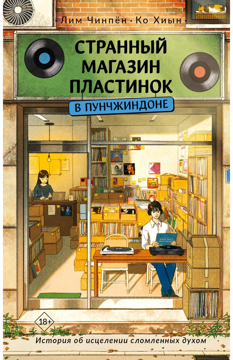 Книга Ко Хиын, Лим Чинпён: Странный пластинок в Пунчжиндоне купить,NaN