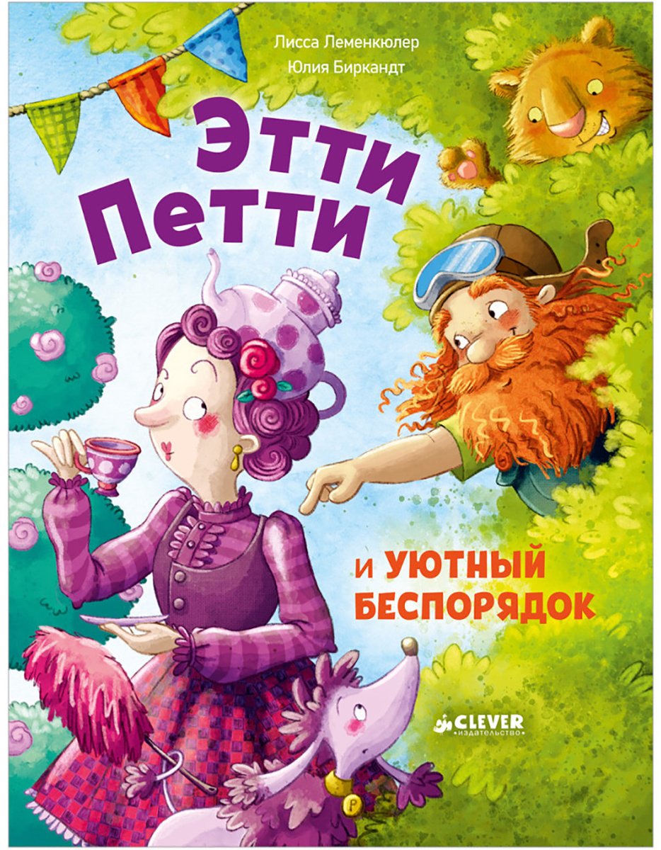 Книга Леменкюлер Л.: Леменкюлер Л.: Этти Петти и уютный беспорядок купить,NaN